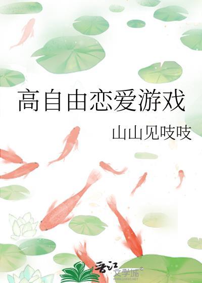高自由恋爱游戏最新章节更新时