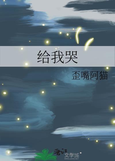 给我哭漫画免费观看下拉
