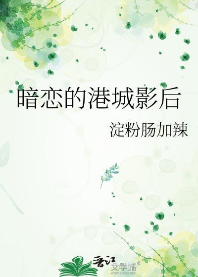 暗恋的影帝