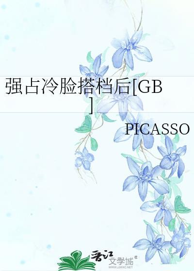 强占冷脸搭档后txt百度