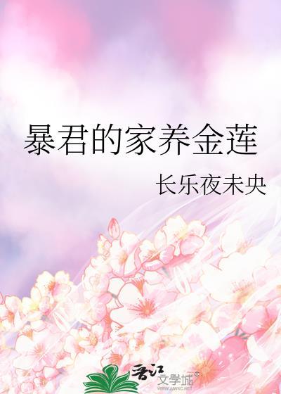 暴君的家养金莲by长乐