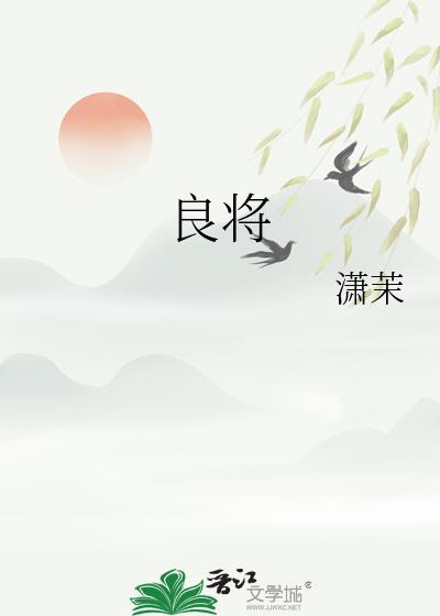 良将劲弩守要害之处翻译
