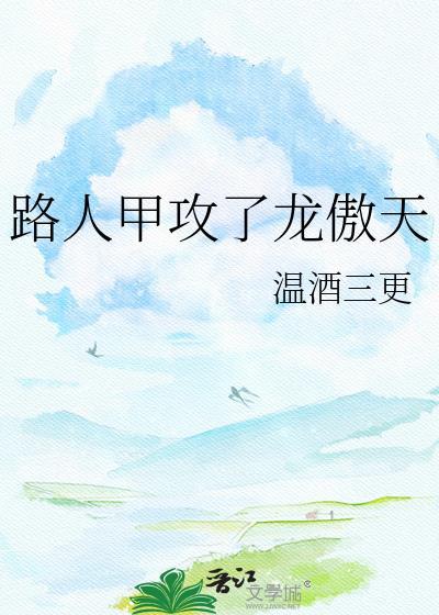 路人甲主角是谁