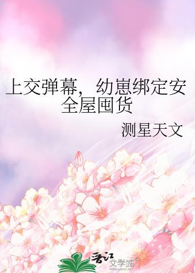 幼崽绑定安全屋囤货晋江