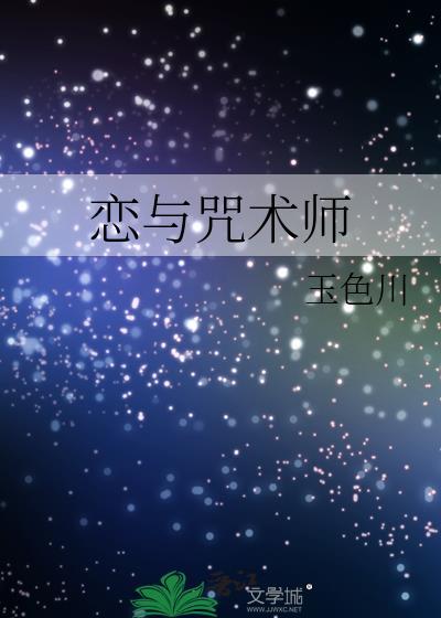 咒术恋爱物语