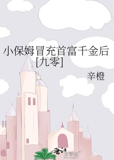 小保姆逆袭成总裁夫人韩剧