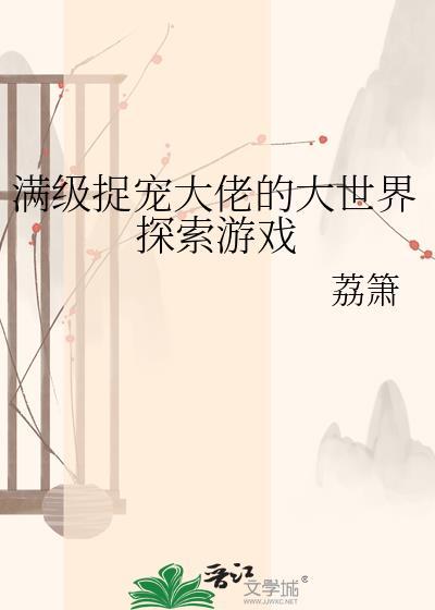 满级大佬捉鬼攻略塘栖