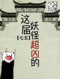 这些妖怪太难敕封了