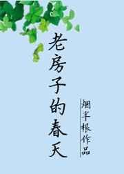 老房子的春天by烟半根讲的什么
