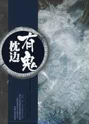 枕边的灵异故事
