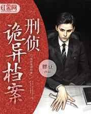 灵异刑侦档案2