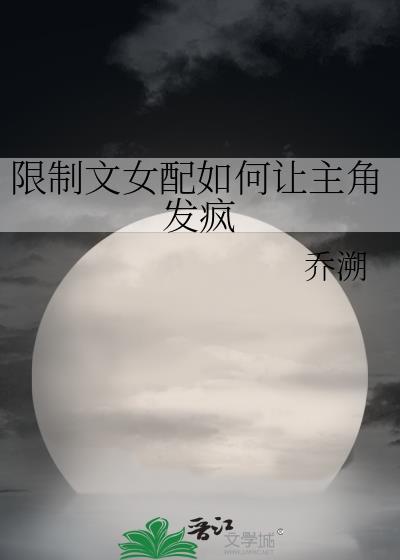 限制文女配求生指南免费阅读