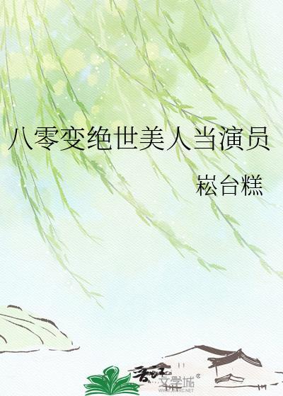 八零变绝世美人当演员的