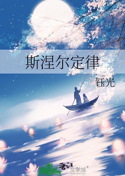 斯涅尔定律全文免费阅读