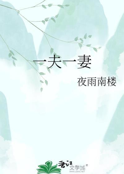 一夫一妻的生肖