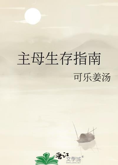 主母生存指南完整版