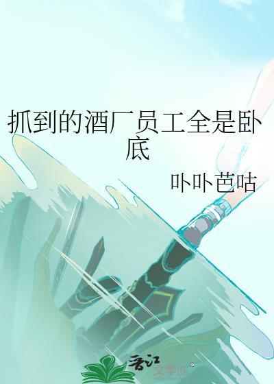 抓到的酒厂员工全是卧底吗