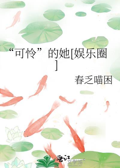 可怜的他