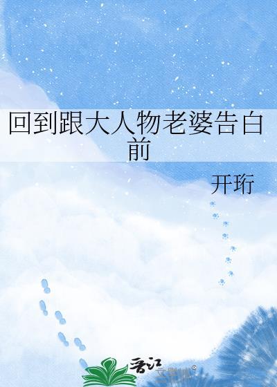 回到跟大人物老婆告白前一句