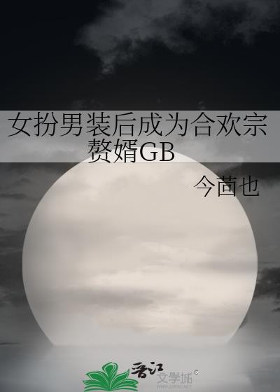 女扮男装和男生合租的