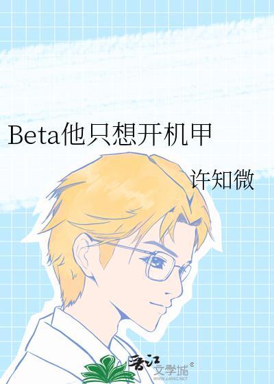 beta他只想搞钱苏幕