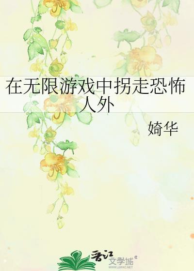 在无限游戏里太漂亮