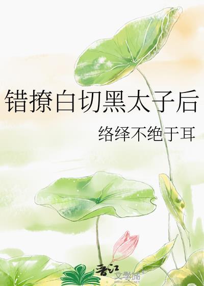 错撩太子他爹后免费阅读无弹窗