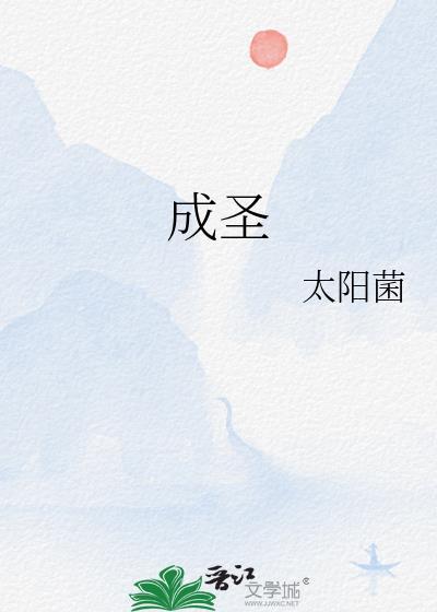 成圣的99种方法漫画免费