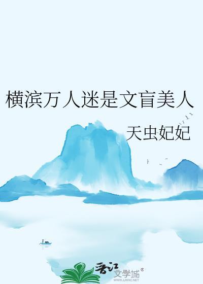 横滨万人迷是文盲美人其他名字