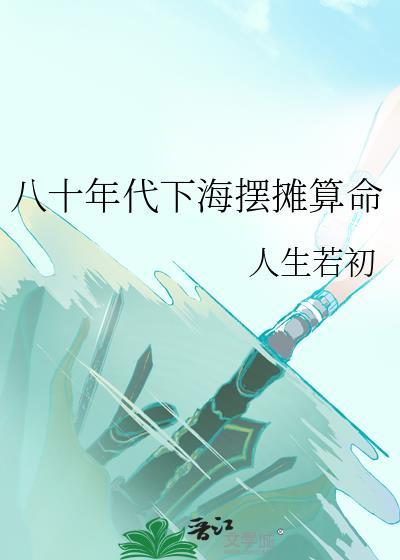八零年代摆摊记