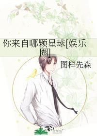 你来自哪颗星球txt图样先森晋江