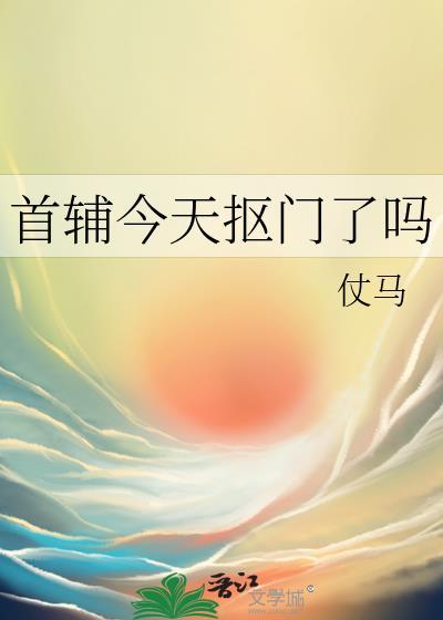 首辅今天抠门了吗番外全集
