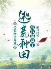 带着物资在古代逃荒
