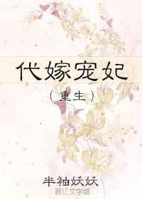 代嫁王妃全文