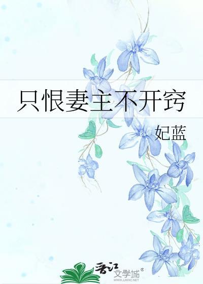 只怪妻主不开窍