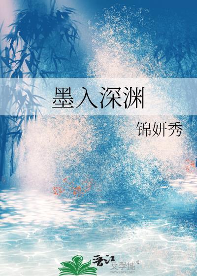 墨然深渊重生