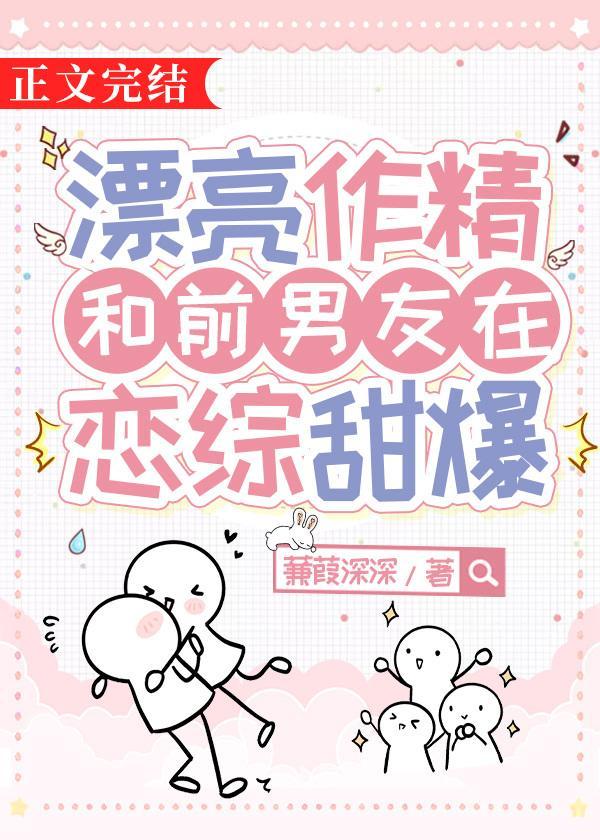 漂亮作精和前男友在恋综的结局