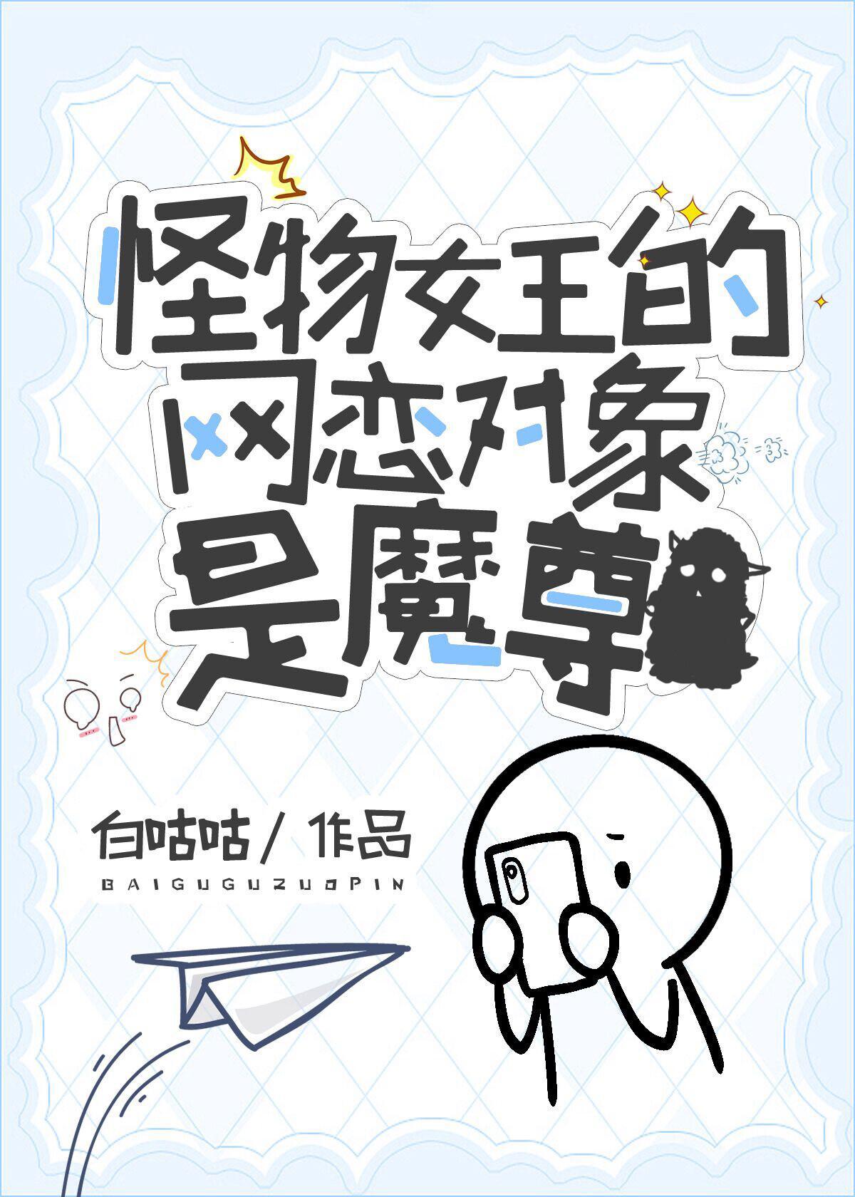 怪物女王by千山踏歌