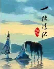 一枕清秋百度资源