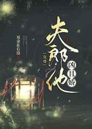 夫郎凶猛