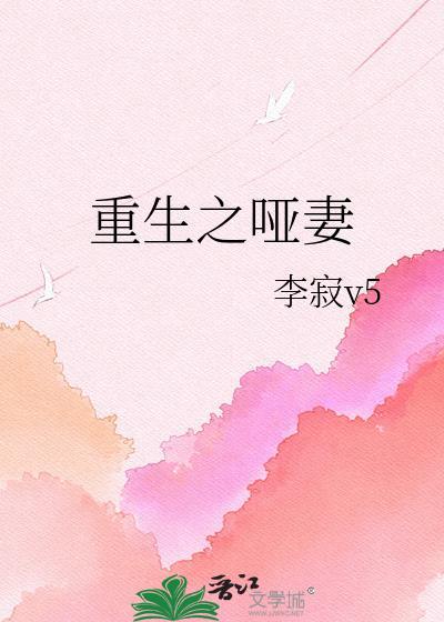 重生之哑妻txt
