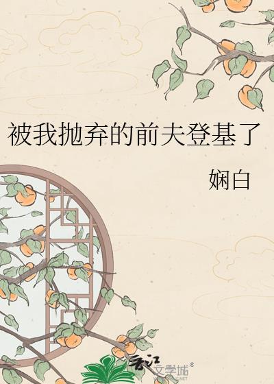 我抛弃的前夫登基Txt