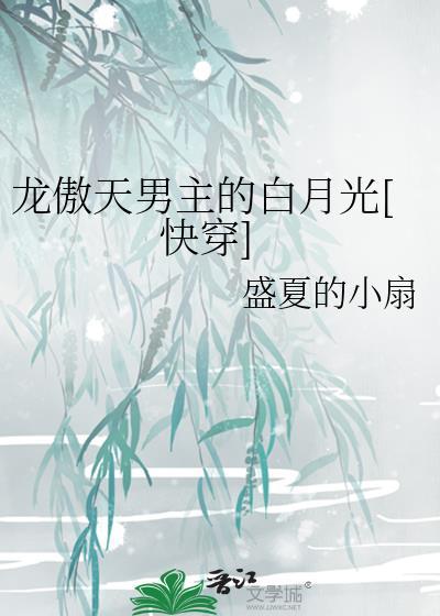 龙傲天男主是个Omega最新章节