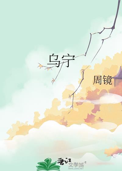 乌字拼音