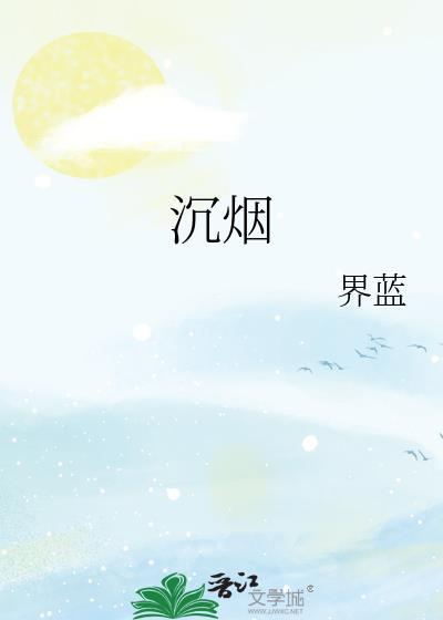 沉烟txt