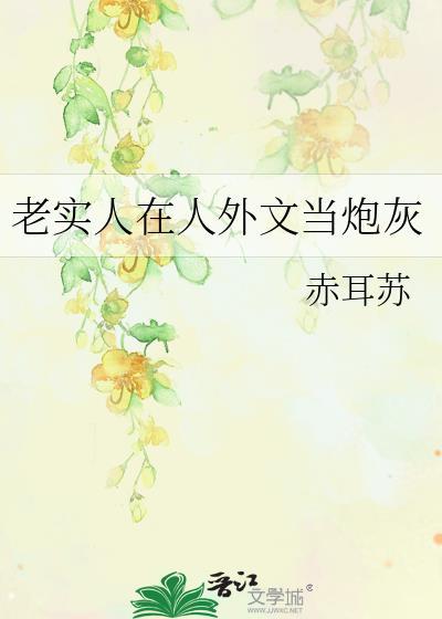 老实人在人外文当炮灰资源