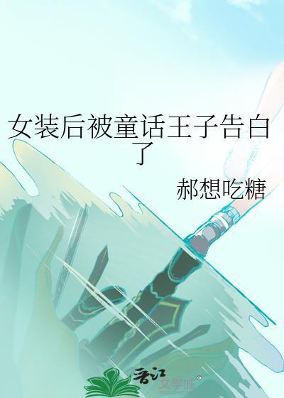 女装后被童年王子告白了