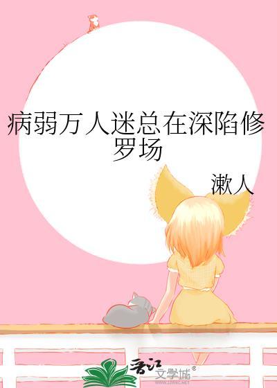 病弱万人迷陷入修罗场