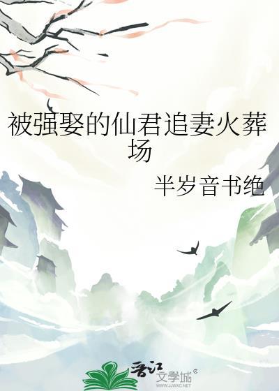 被强娶的仙君追妻火葬场了