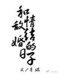 和情敌结婚以后的结局分析